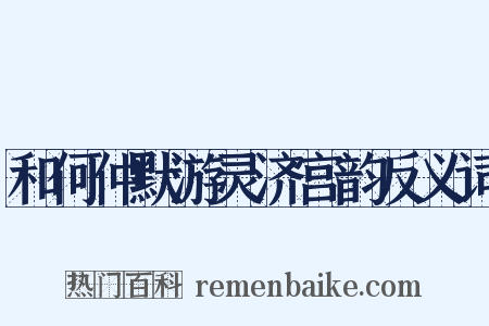 和何仲默游灵济宫韵反义词是什么意思的图片